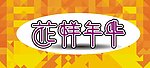 花样年华 标题