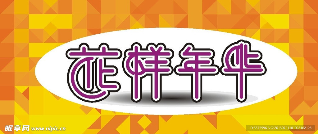 花样年华 标题
