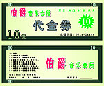 代金券