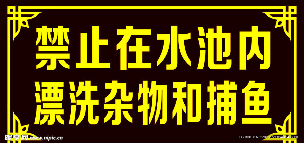 禁止在水池内漂洗