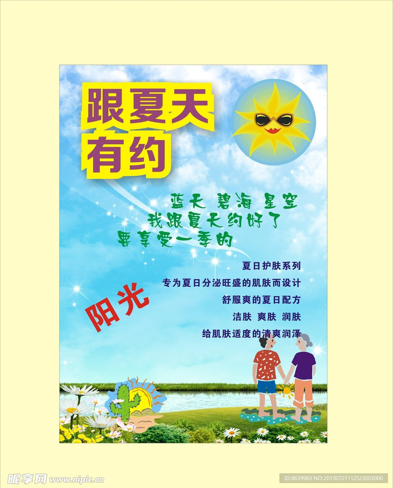 夏天有约