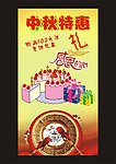中秋特惠素材