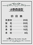 美发价目表