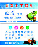 混凝土工程队名片