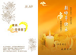 教师节快乐