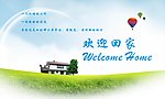 欢迎回家