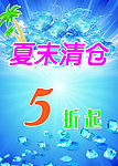 夏末清仓海报