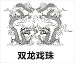 双龙戏珠矢量图
