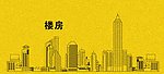 楼房效果图