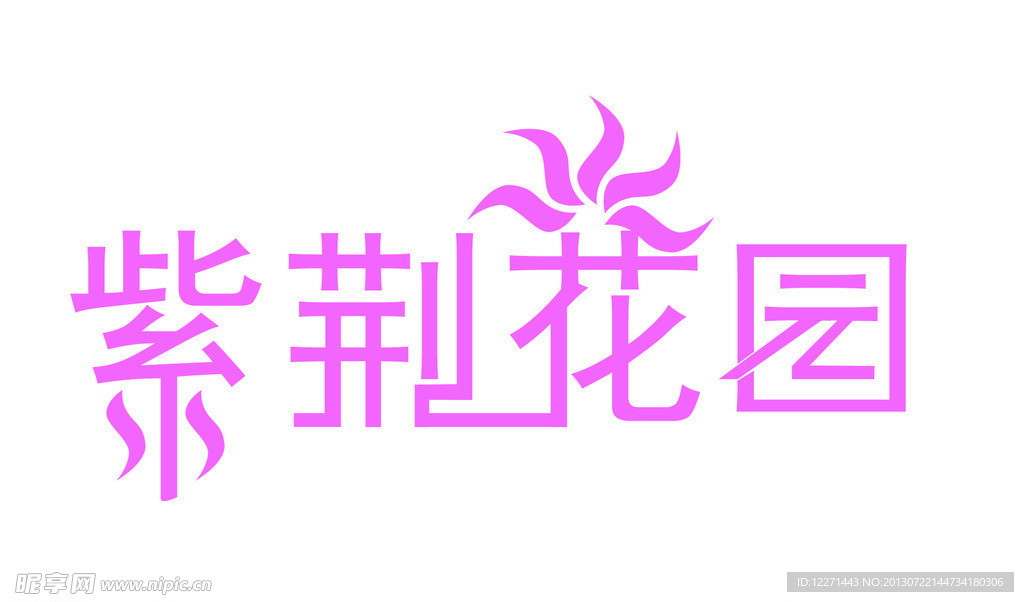 紫晶花园