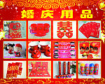 婚庆用品