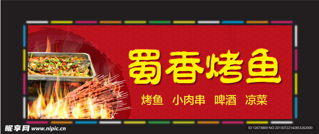 蜀香烤鱼饭店门头