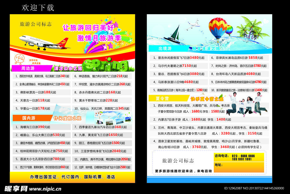 旅游 DM单