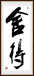 舍得 书法