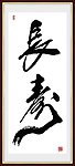长寿 书法