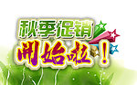 秋季促销 促销海报