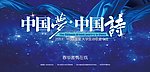 中国梦 中国诗 晚会