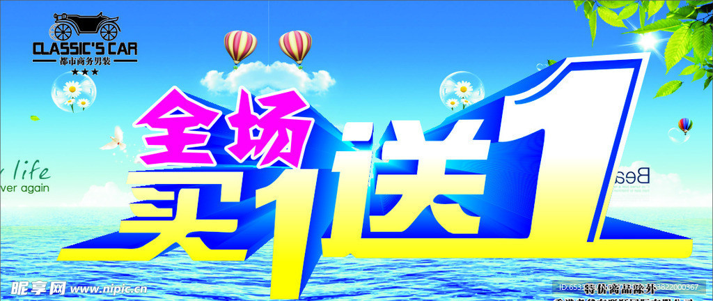 全场买一送一