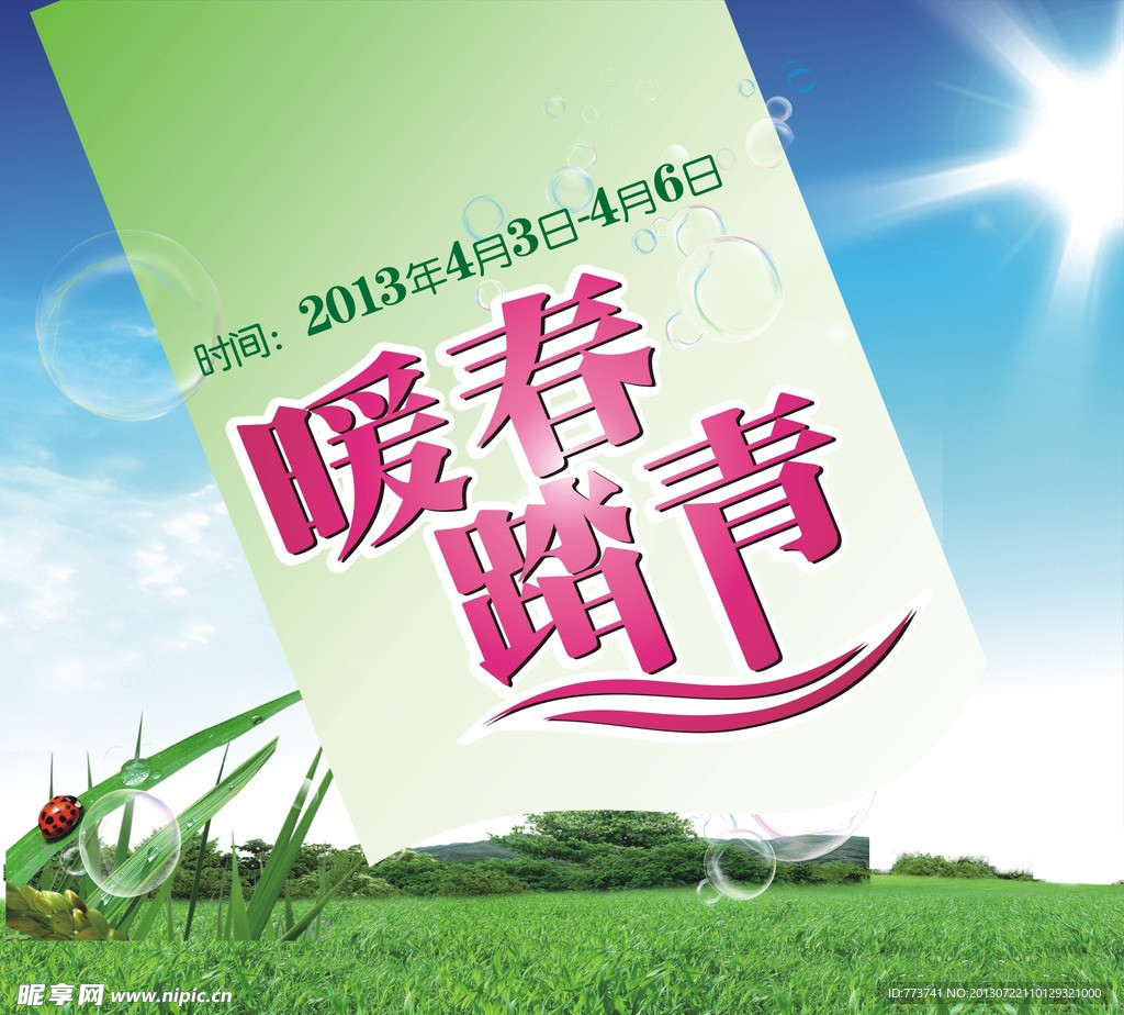 清明 暖春踏青