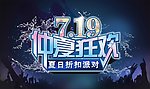 仲夏狂欢