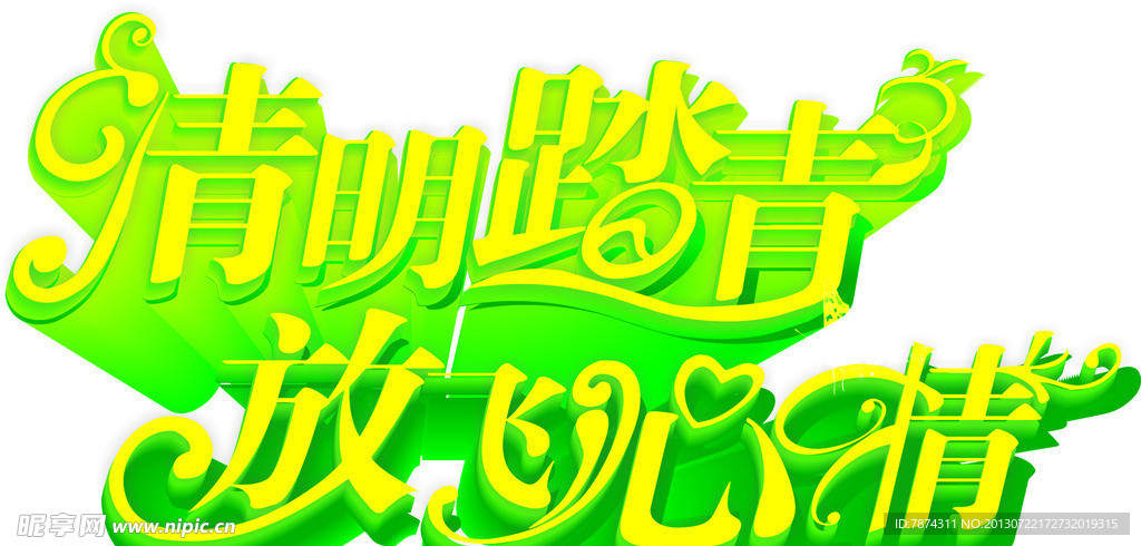 清明踏青放飞心情