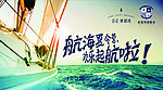 航海海报设计
