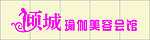 倾城瑜伽美容会馆