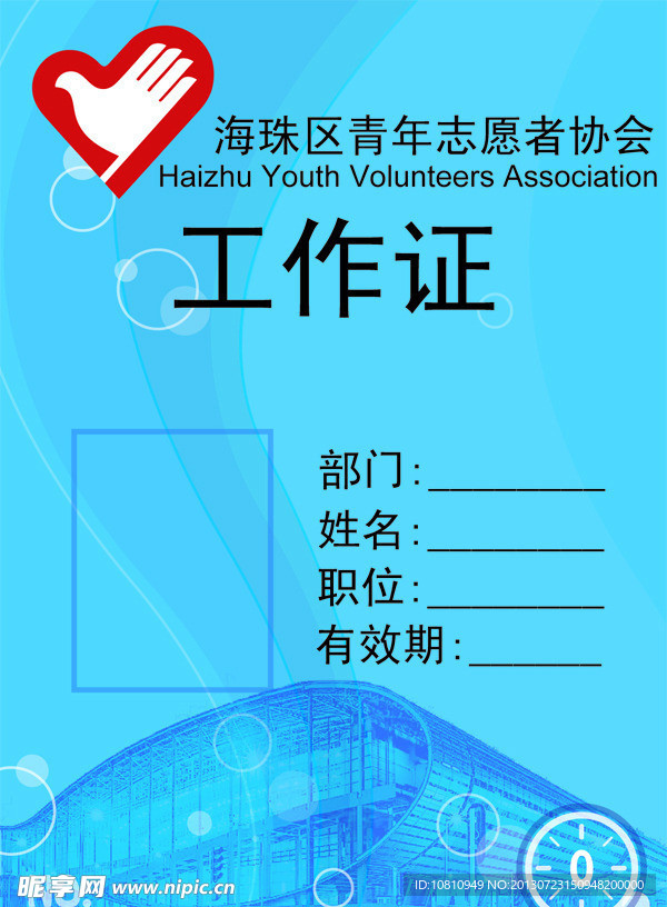 志愿者骨干证件