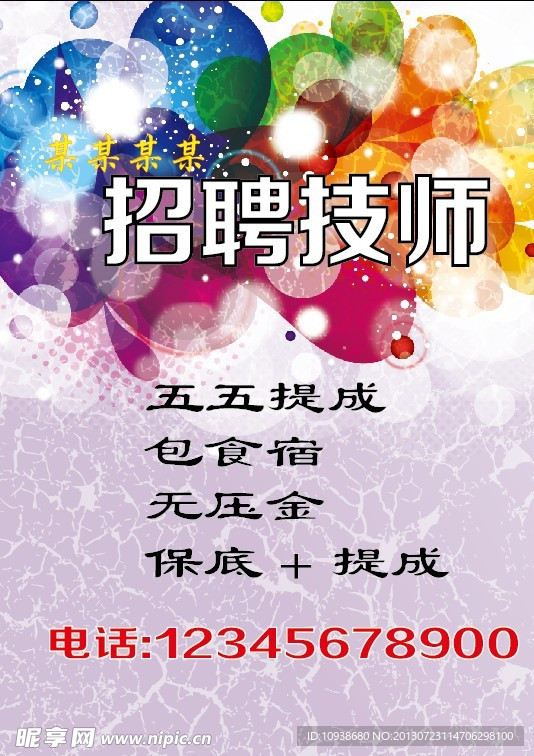 招聘海报