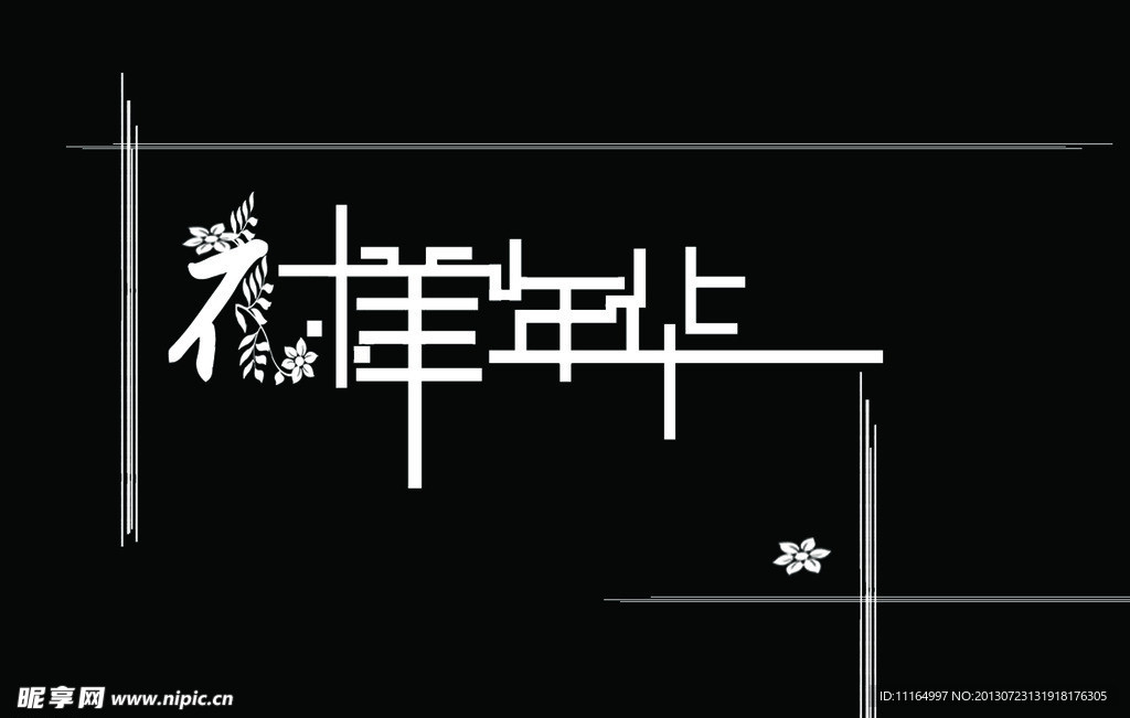 花样年华