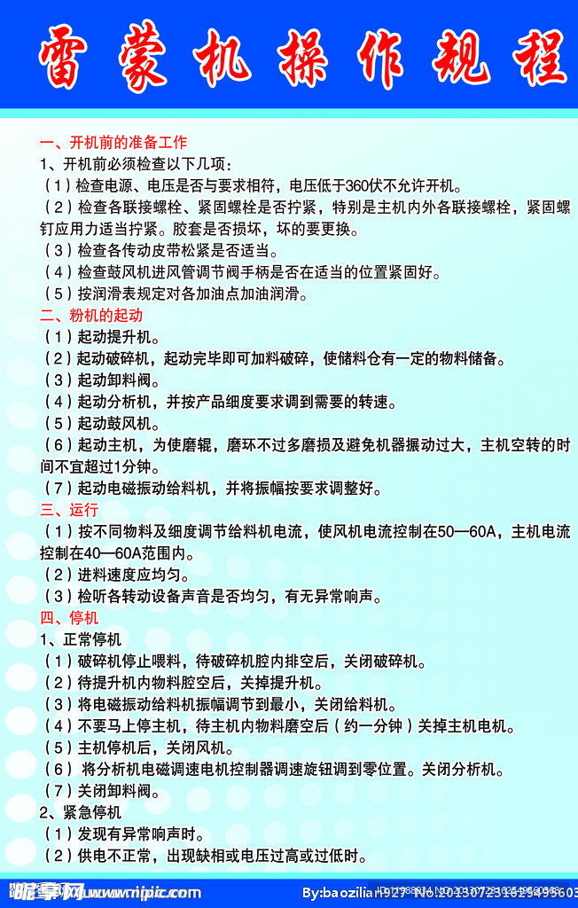 雷蒙机操作规程