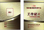工作证