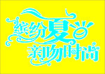 缤纷夏日 艺术字