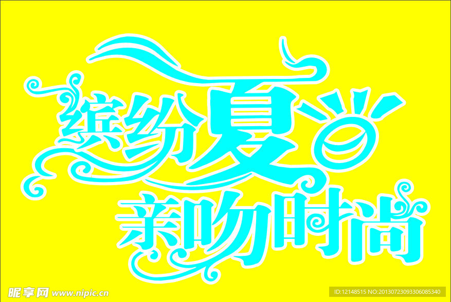 缤纷夏日 艺术字