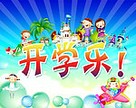 开学乐