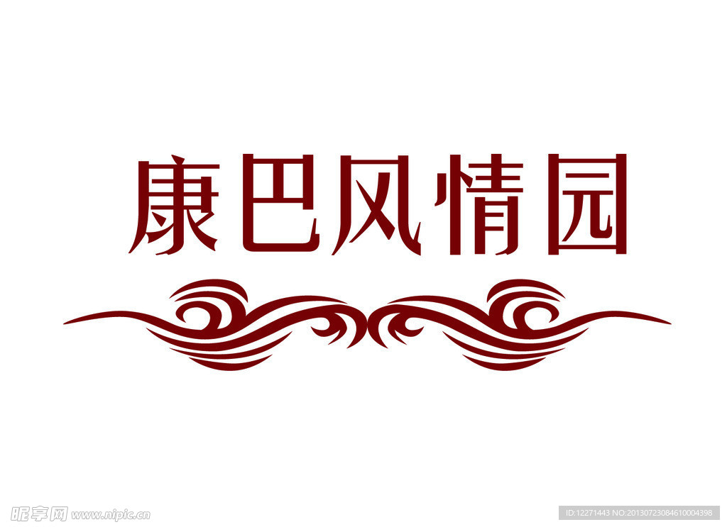 康巴风情园