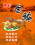 秦栏卤鹅海报