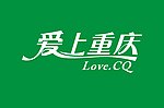 爱上重庆