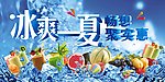 冰爽一夏
