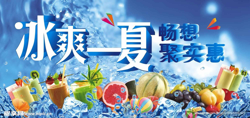 冰爽一夏
