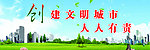 创建文明城市标语