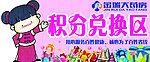 积分 兑换 礼品