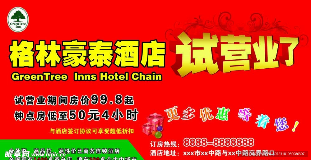 格林豪泰酒店试营业了