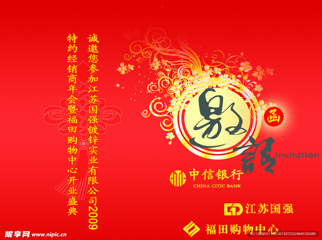 银行开业邀请函