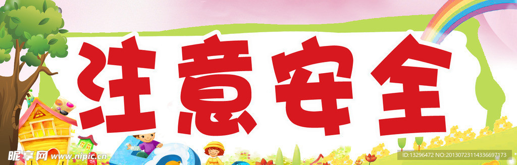幼儿园 注意安全