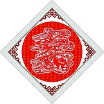 福禄寿