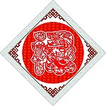 福禄寿