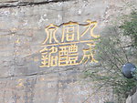 九成宫醴泉铭