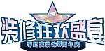 装修狂欢盛宴