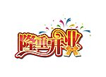 隆重开业字体